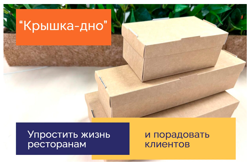 фото: Packton представляет инновационную упаковку для доставки еды «Крышка-дно»