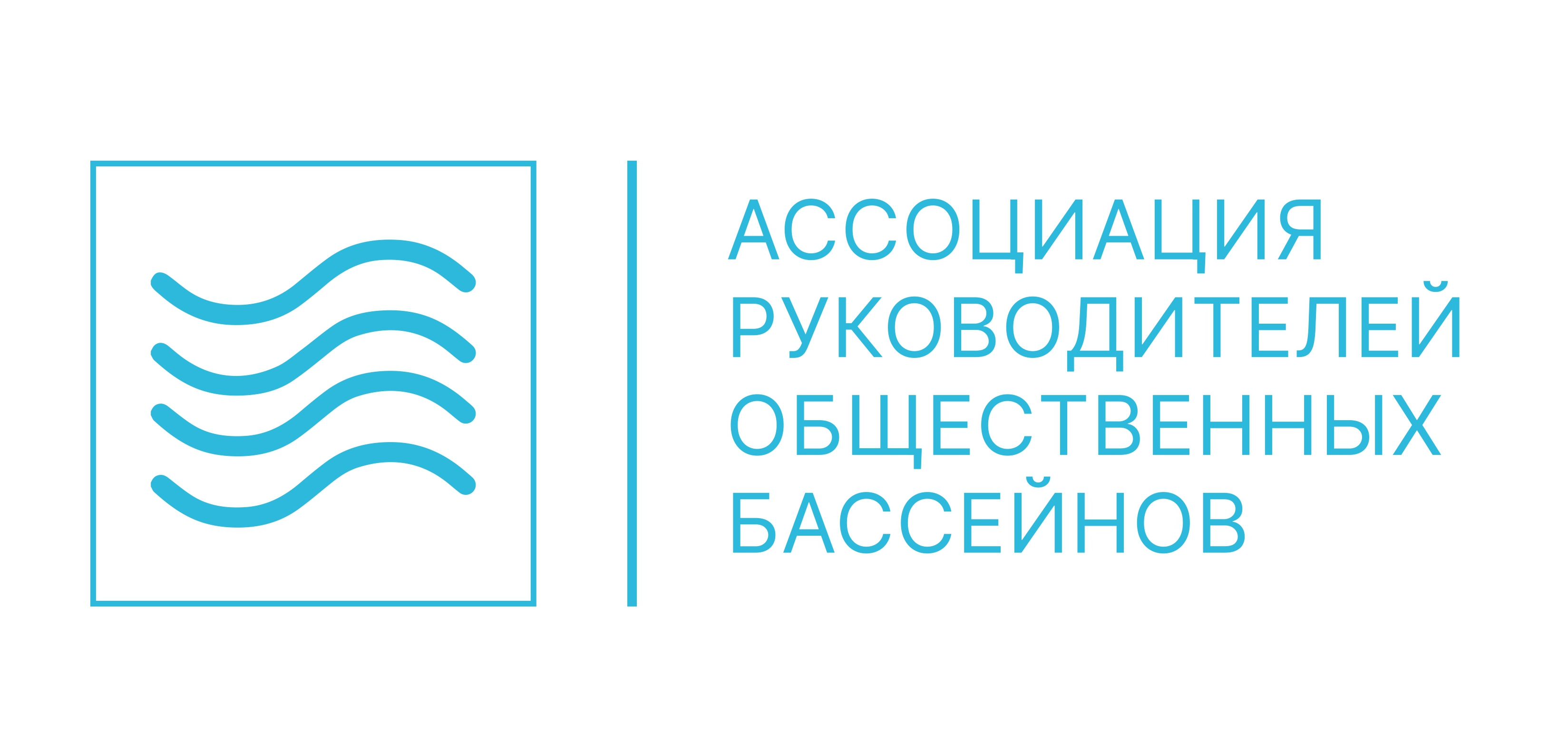 фото: Ассоциация руководителей общественных бассейнов: вместе легче и надежнее!
