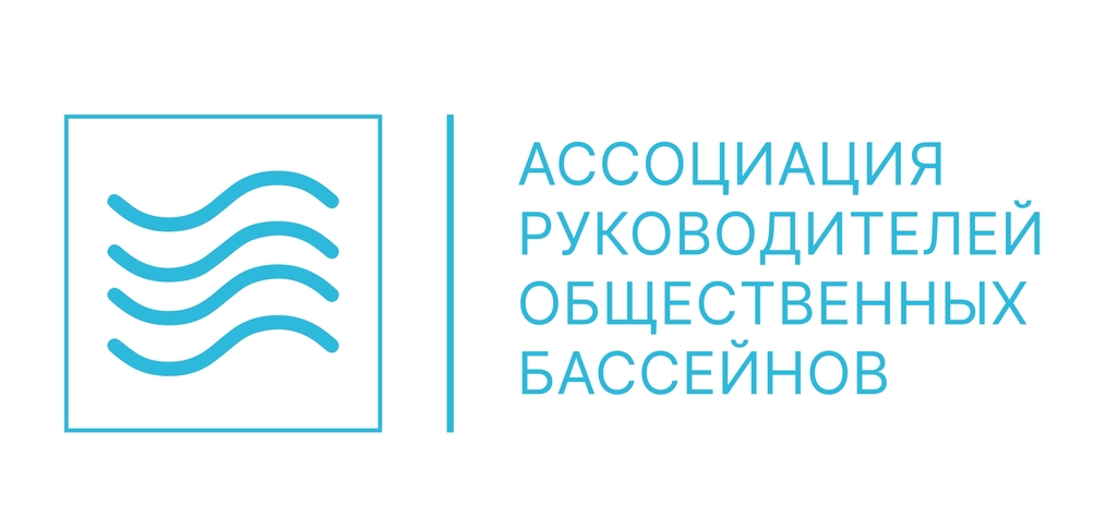 Ассоциация руководителей общественных бассейнов: вместе легче и надежнее!