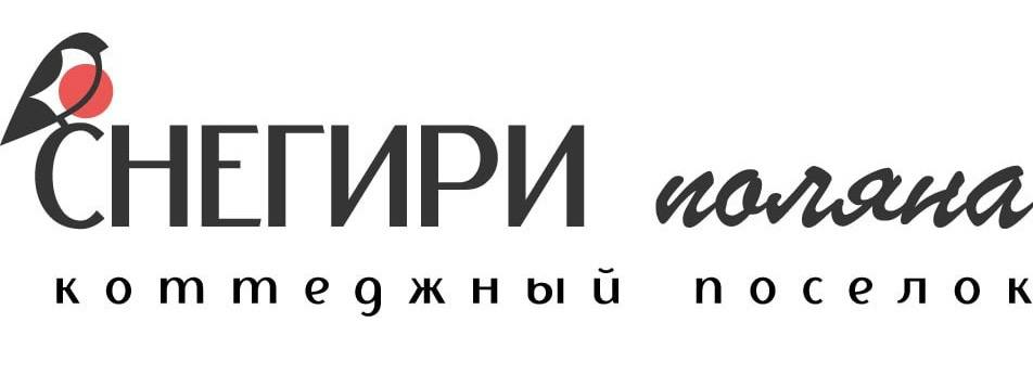 фото: Строительство Коттеджного поселка «Снегири Поляна».