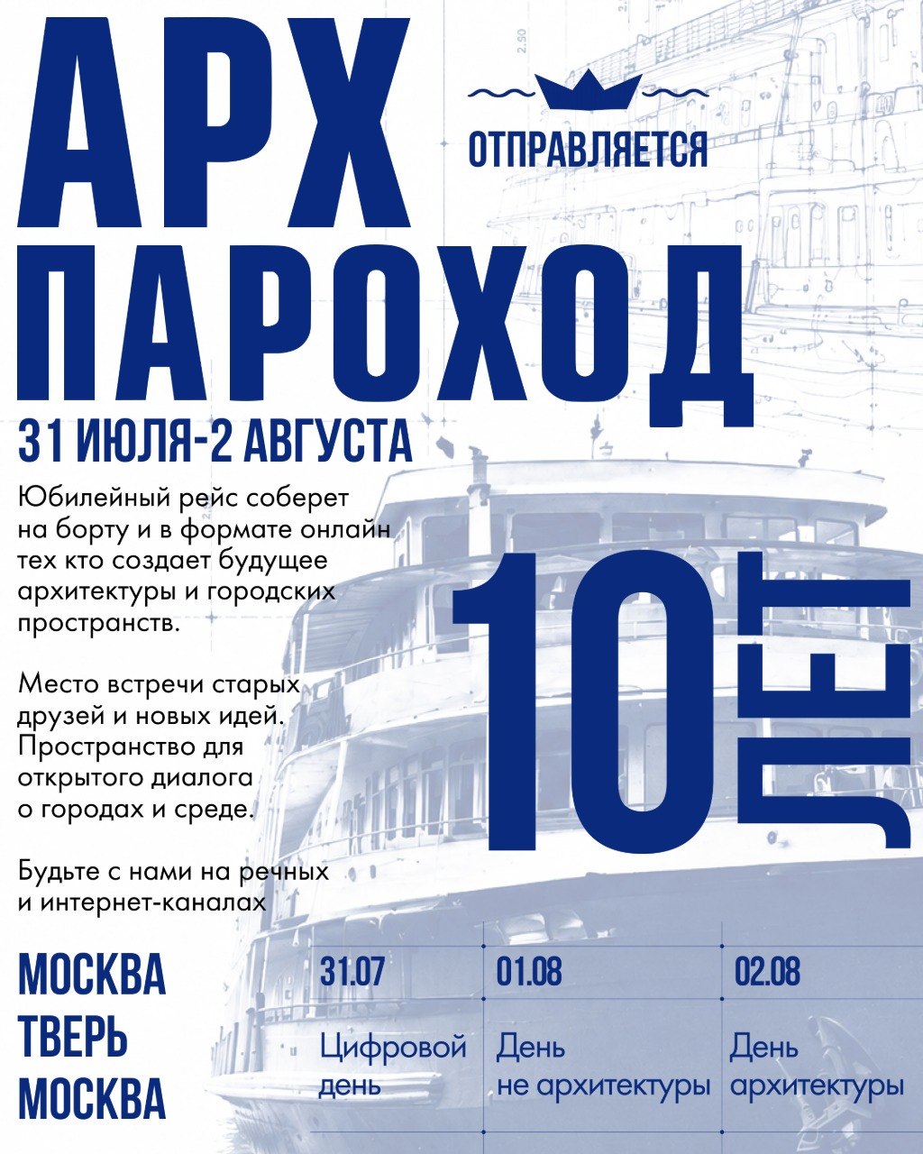 фото: АРХПАРОХОД 2026 СКОРО ОТПРАВИТСЯ