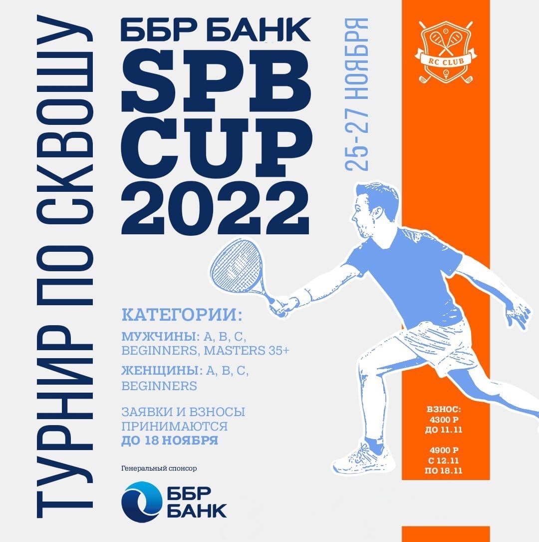 фото: ББР Банк стал генеральным спонсором международного турнира по сквошу SPB CUP 2022