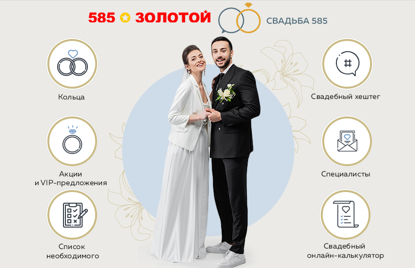 фото: Портал «Свадьба 585» запускает конкурс для молодоженов с призовым фондом 160 000 рублей