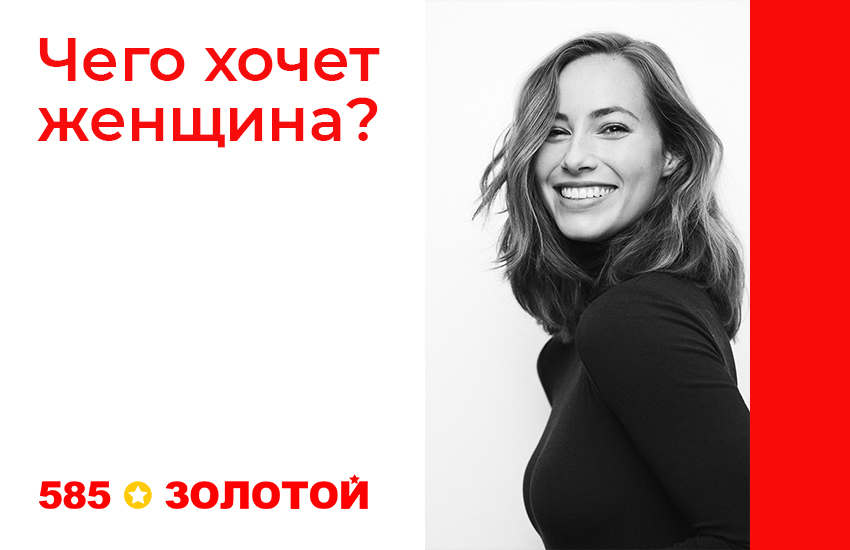 фото: Чего хочет женщина?:  «585*ЗОЛОТОЙ» дарит 1 000 000 рублей за ответ на вечный вопрос