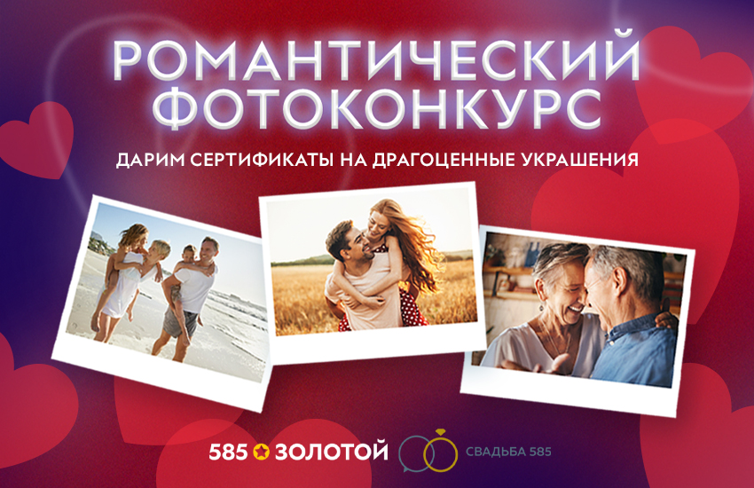 фото: «585*ЗОЛОТОЙ» дарит 25 000 рублей за романтичное фото 