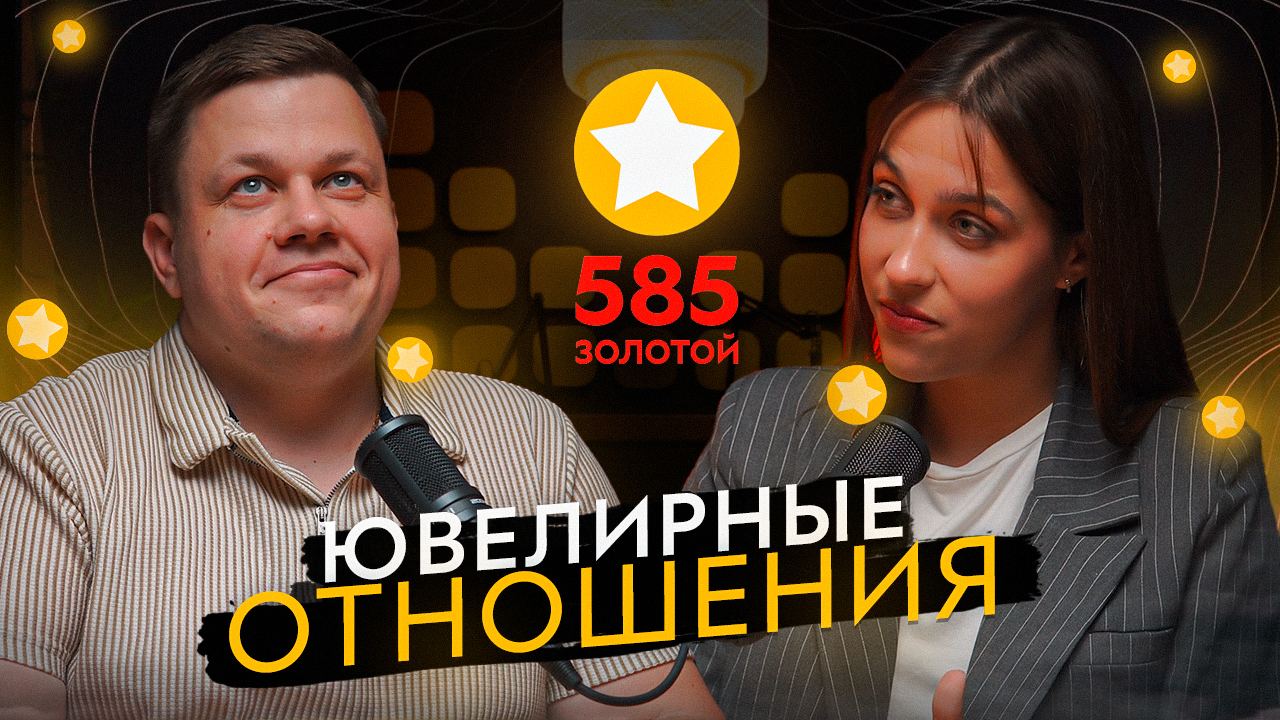 фото: Охваты первого ювелирного подкаста от «585*ЗОЛОТОЙ» составили 4,6 млн человек