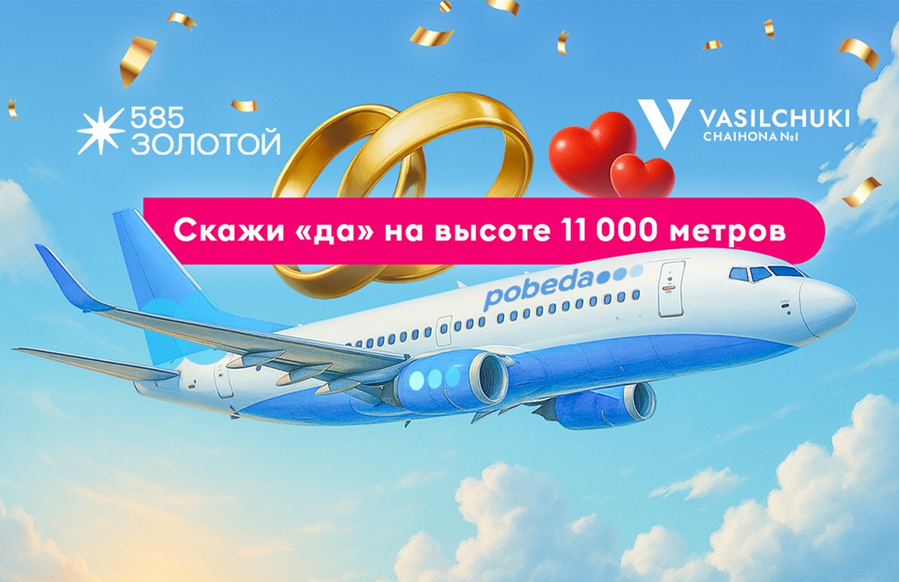 фото: «Победа», «585*ЗОЛОТОЙ» и Vasilchuki Chaihona №1 запустят «Свадебный рейс» в День семьи, любви и верности