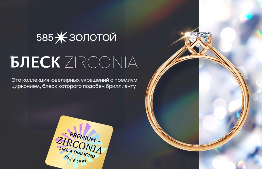 фото: «Блеск Zirconia», который не отличить от бриллиантов — «585*ЗОЛОТОЙ» представила новую коллекцию