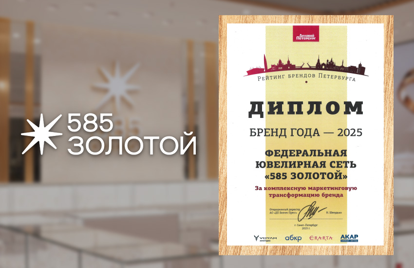 фото: Сеть «585 Золотой» получила награду за комплексный ребрендинг и обновление