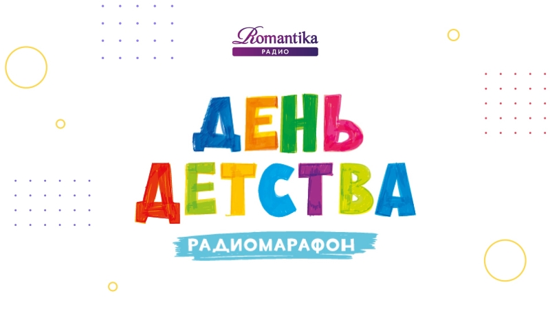 фото: День детства Радио Romantika отметит большим ежегодным радиомарафоном