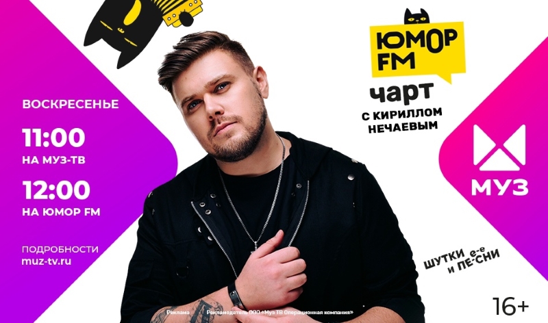 фото: «Юмор FM Чарт» с Кириллом Нечаевым на «МУЗ-ТВ»