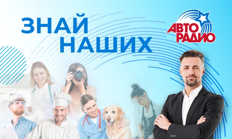 фото: «ЗНАЙ НАШИХ» на «Авторадио» – шанс заявить о своем бизнес-проекте на всю страну