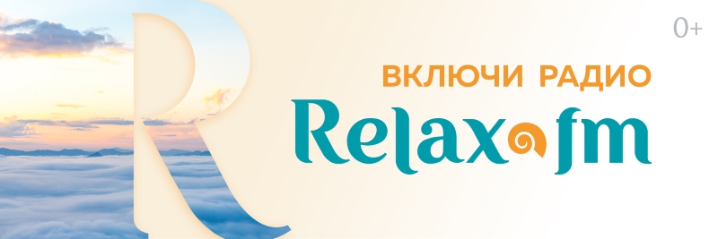 фото: Федеральную сеть Relax FM пополнил город-миллионер Омск
