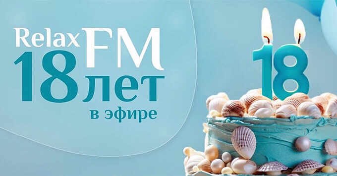 фото: 18 лет Relax FM!