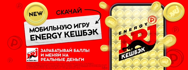фото: В новой кешбэк-игре ENERGY первые победители
