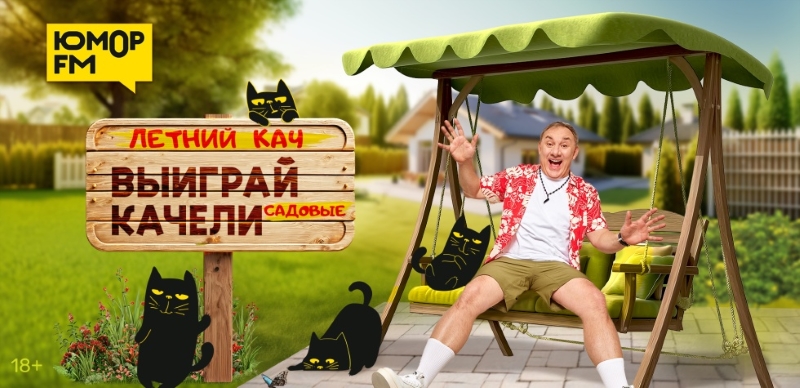 фото: «Юмор FM» устраивает «ЛЕТНИЙ КАЧ»