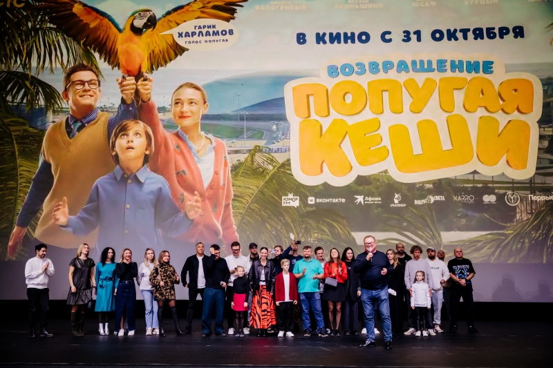 фото: «Понравится всей семье»: «Юмор FM» на светской премьере фильма «Возвращение попугая Кеши»