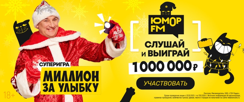 фото: Миллион за улыбку «Юмор FM» подарит 17 декабря
