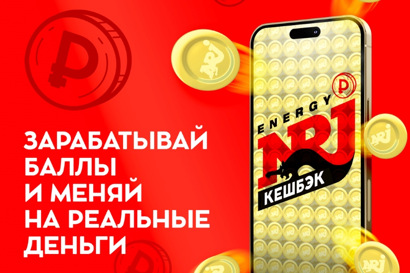 фото: Кешбэк-игру ENERGY скачали свыше 100 000 раз