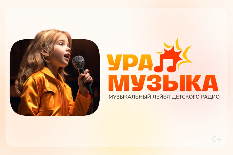 фото: «Ура! Музыка»: более 100 хитов и свыше 7 млн прослушиваний за полгода