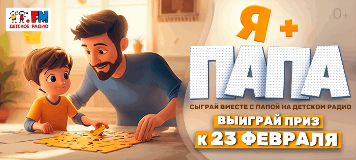 фото: «Я+ПАПА» – семейная игра на Детском радио