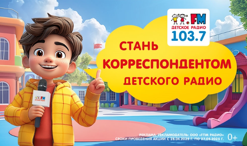 фото: Детское радио в Петербурге ищет корреспондентов