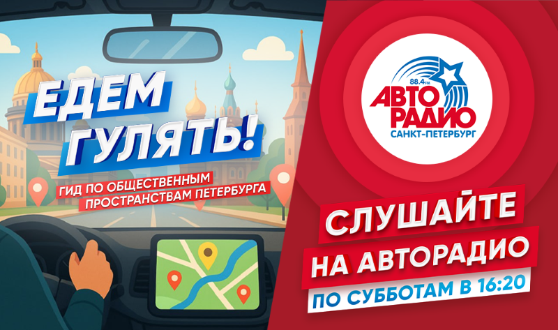 фото: «Едем гулять!» по Петербургу с «Авторадио»