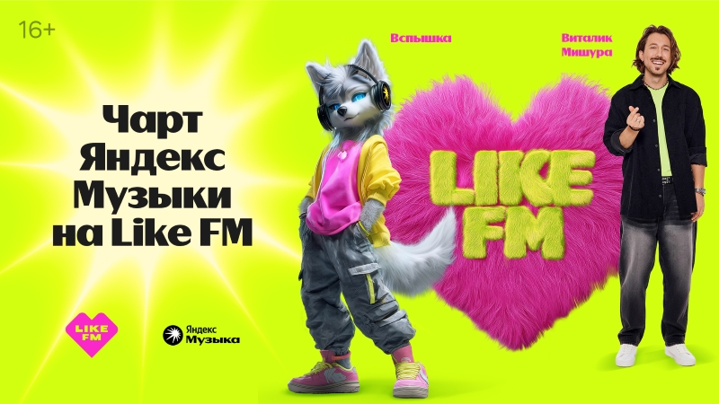 фото: Like FM запустил «Чарт Яндекс Музыки»
