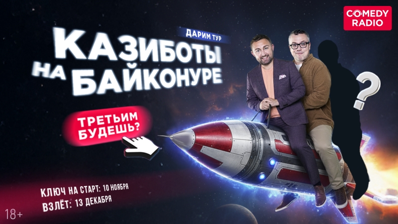 фото: Казиботы на Байконуре! Comedy Radio разыгрывает место в экипаже