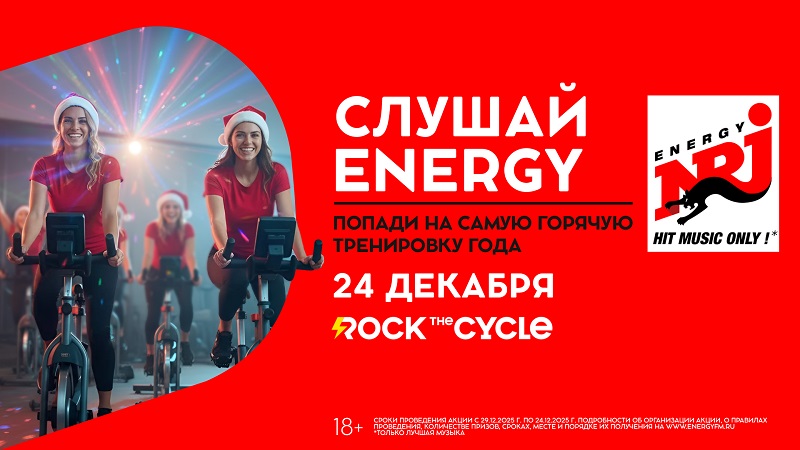 фото: КРУТИ ПЕДАЛИ ВМЕСТЕ С ENERGY