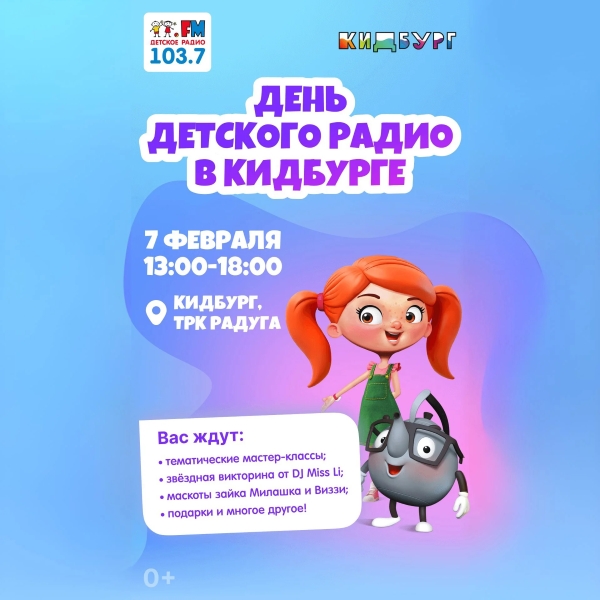 фото: День Детского радио в «КидБурге»!