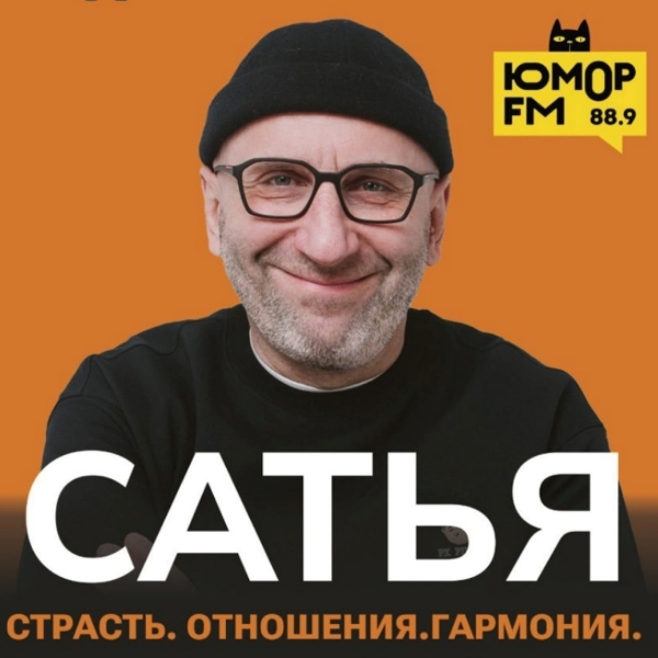 фото: «Юмор FM» разыгрывает билеты на семинар Сатьи в Петербурге