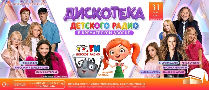 фото: Милана Учайкина, Марьяна Локель, Dabro и другие звезды – на «Дискотеке Детского радио» в Кремлевском дворце
