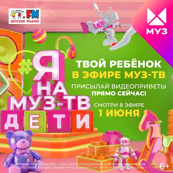 фото: «Я на МУЗ‑ТВ. Дети» при поддержке Детского радио