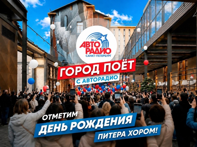 фото: «Город поёт с Авторадио» в честь 323-летия Петербурга