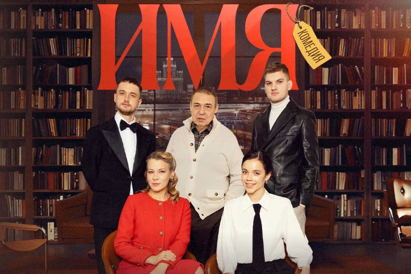 фото: «Юмор FM» дарит билеты на искрометную комедию «ИМЯ»