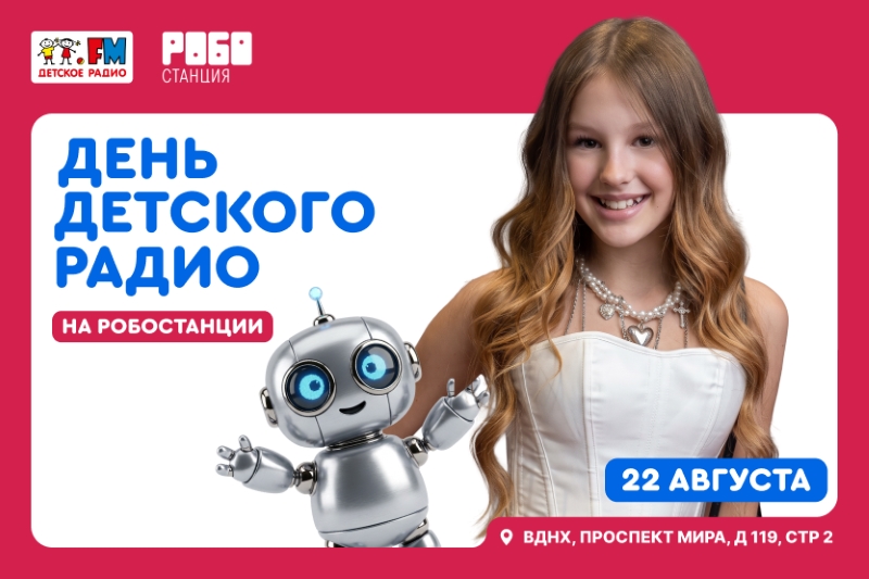 фото: День Детского радио на Робостанции: игры, роботы и звездный гость