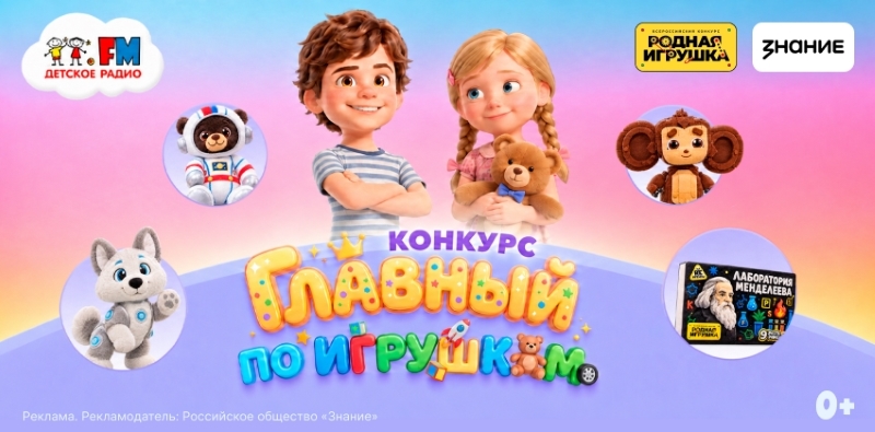 фото: «Главный по игрушкам»: Детское радио ищет юного эксперта