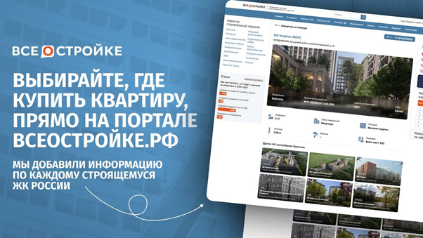 фото: Отраслевой портал Всеостройке.рф завершил масштабное обновление: пользователям теперь доступна база новостроек России