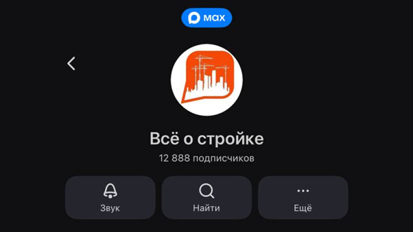 фото: Аудитория отраслевого канала «Всё о стройке» в MAX превысила 12 000 подписчиков