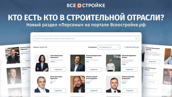 фото: Всеостройке.рф запускает новый раздел «Персоны»: стратегическое развитие портала в сторону персонализации отрасли