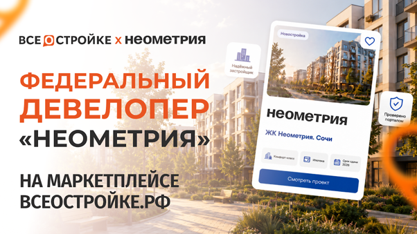 фото: Квартиры федерального девелопера «Неометрия» появились на маркетплейсе Всеостройке.рф: более 3 000 объектов в 4 городах РФ