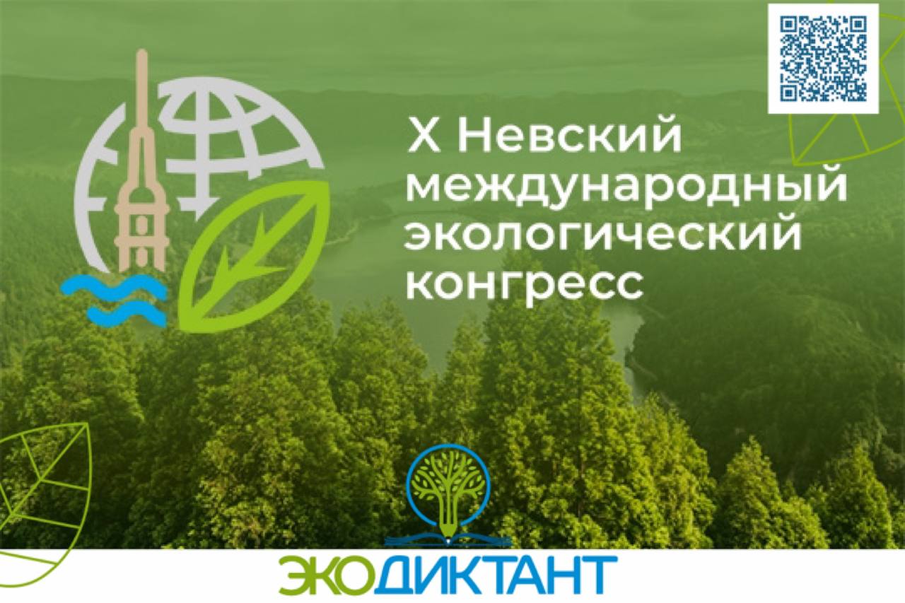 фото: Такая многогранная экология: эко-активности в рамках X Невского международного экологического конгресса