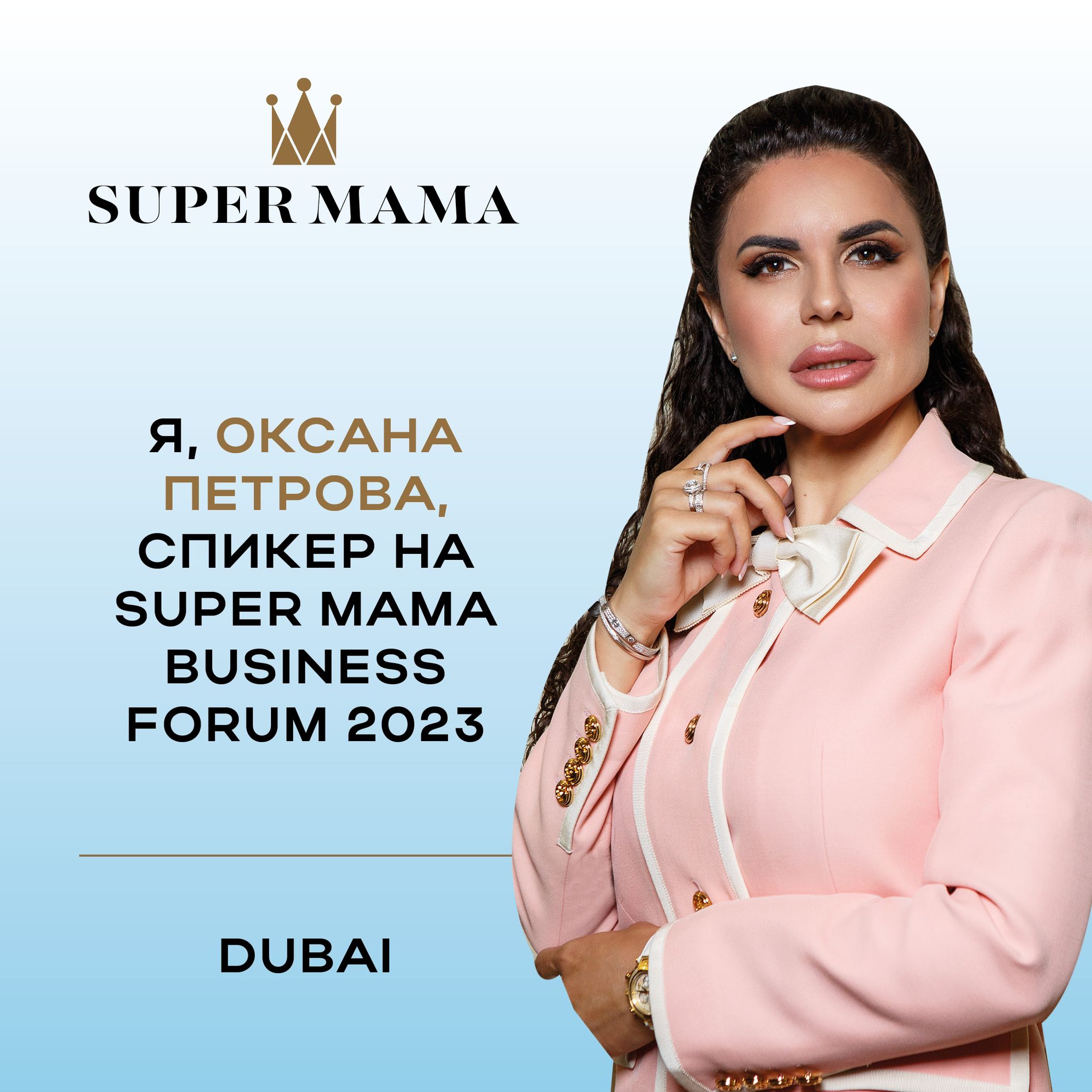 фото: Оксана Петрова, автор книги «НОКАУТ», выступит в качестве спикера на международном бизнес-форуме SUPER MAMA, который состоится в Дубае с 1 по 7 ноября 2023 года.