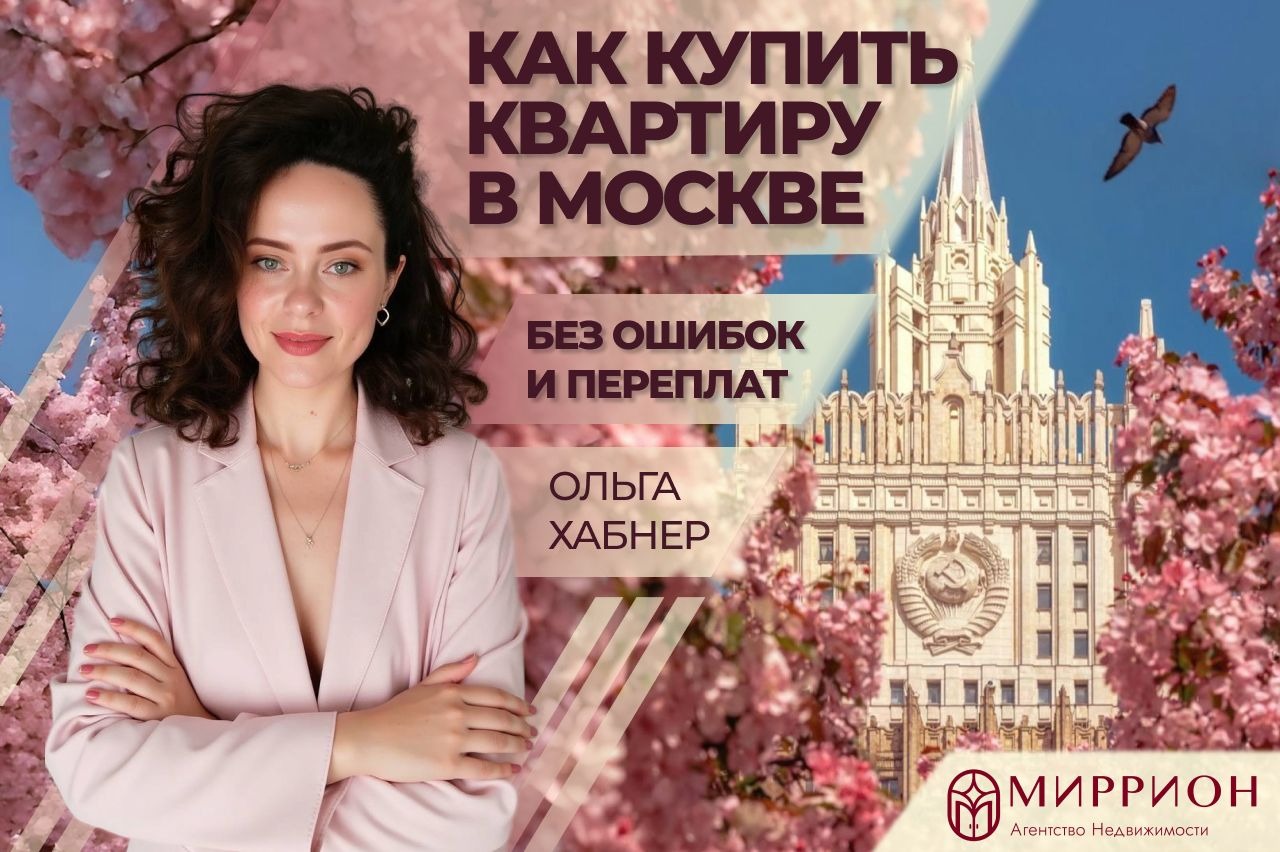 фото: Хотите узнать, как выгодно купить квартиру в Москве без ошибок и переплат ?