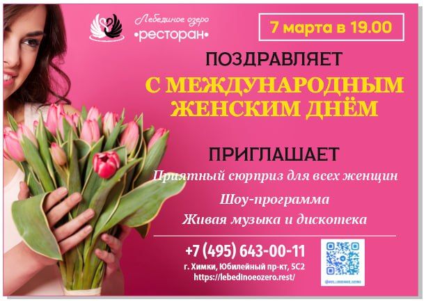 фото: Ресторан «Лебединое Озеро» поздравляет вас с международным праздником весны и любви – 8 Марта!