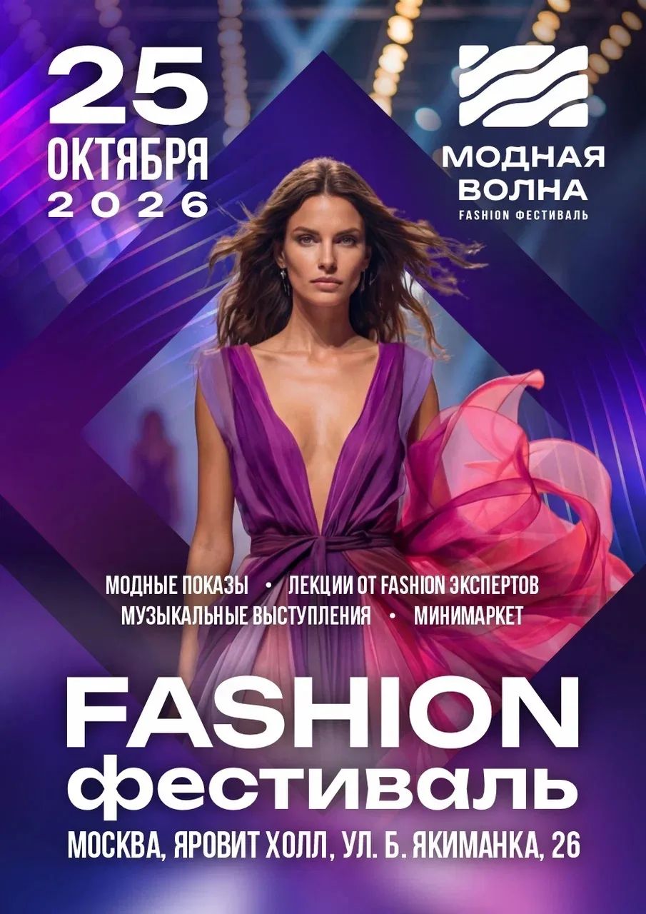 Главное модное событие осени: в Москве пройдет XII Fashion фестиваль «Модная Волна» фото: Главное модное событие осени: в Москве пройдет XII Fashion фестиваль «Модная Волна»