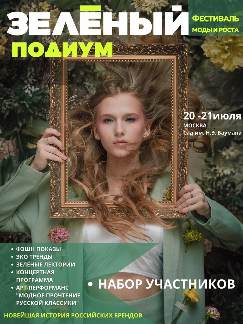 фото: Фестиваль моды и роста "Зелёный подиум" снова пройдет в Москве