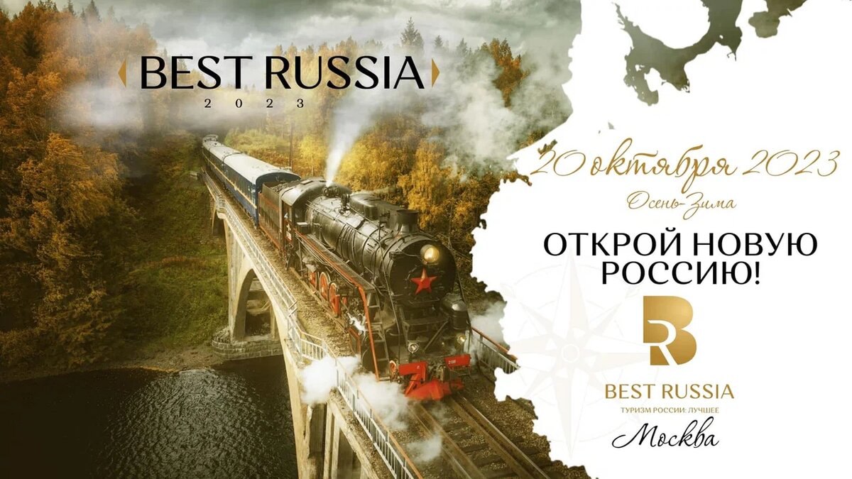 фото: 20 октября в Москве состоится В2В-выставка премиального туризма BEST RUSSIA. Новинки и возможности вип-отдыха от представителей более 25 регионов России. 