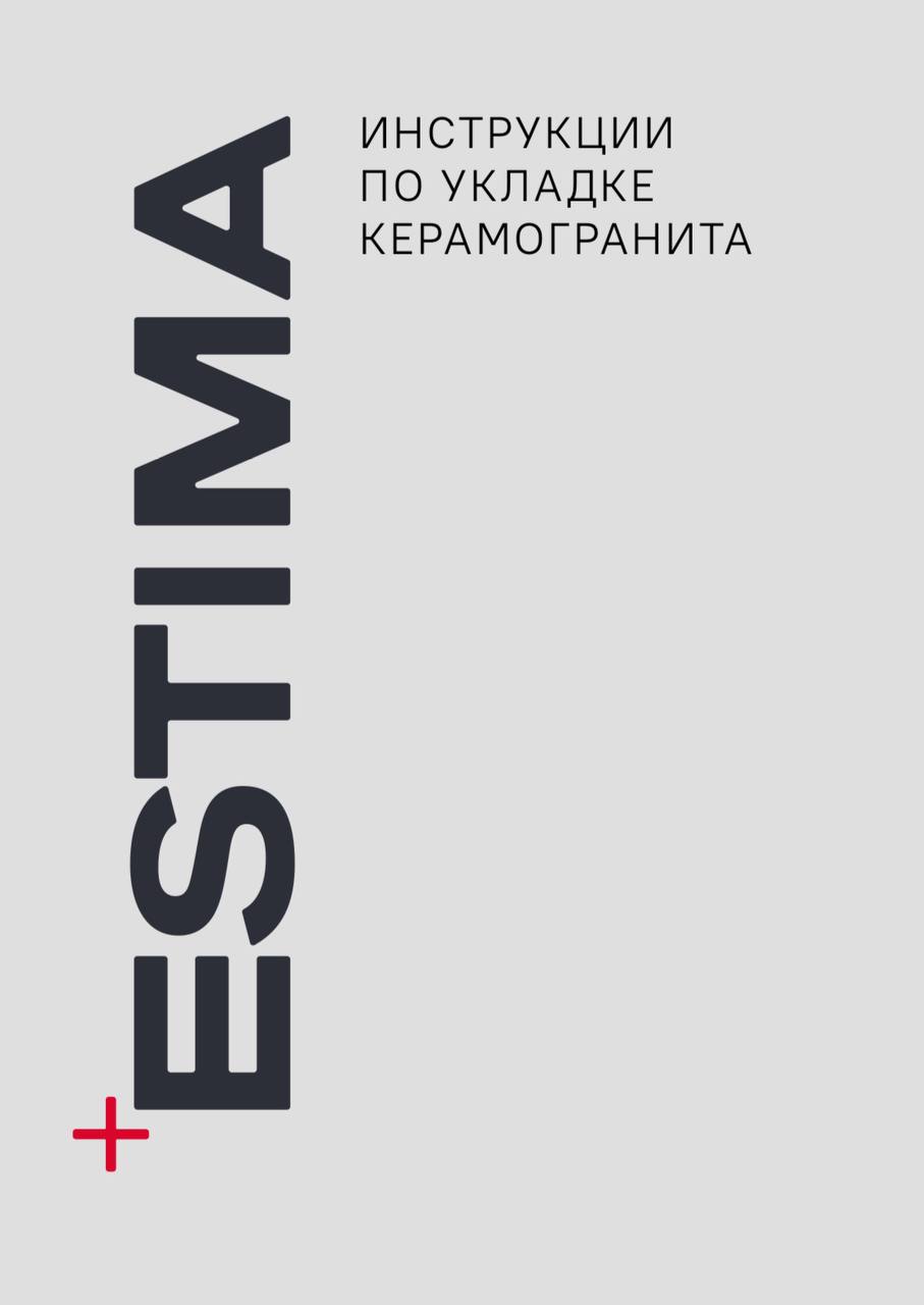 фото: Компания Estima выпустила подробную инструкцию по укладке керамогранита